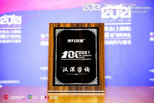漢深咨詢榮登2021中國人力資源服務機構100強榜單，彰顯專業實力與行業影響力